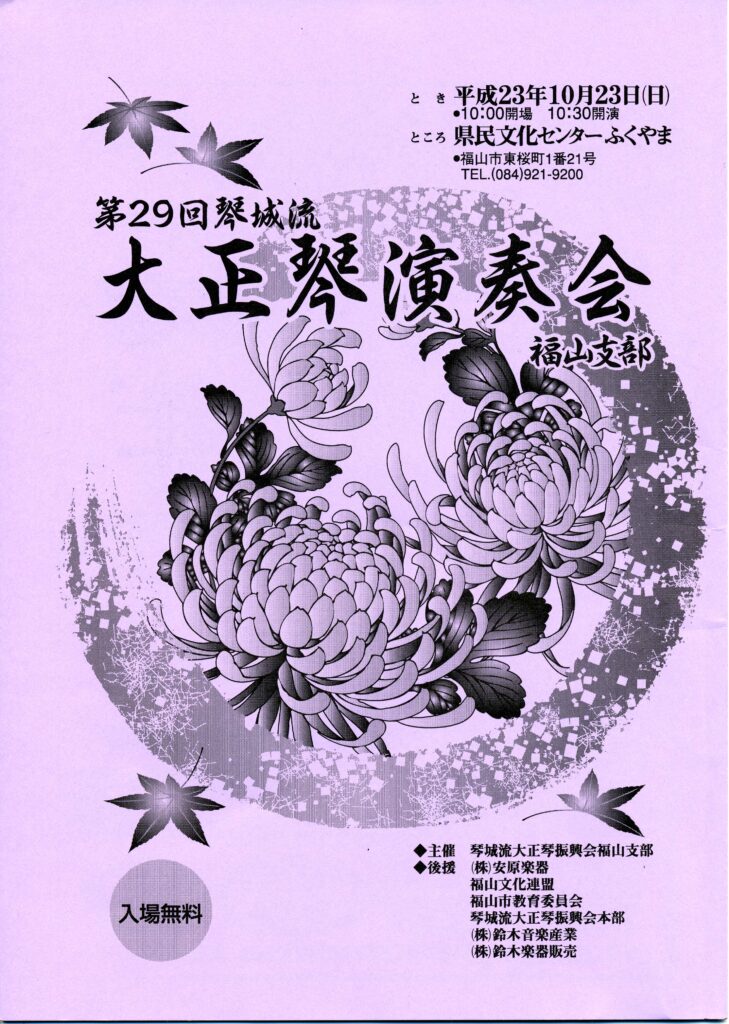 第29回大正琴演奏会