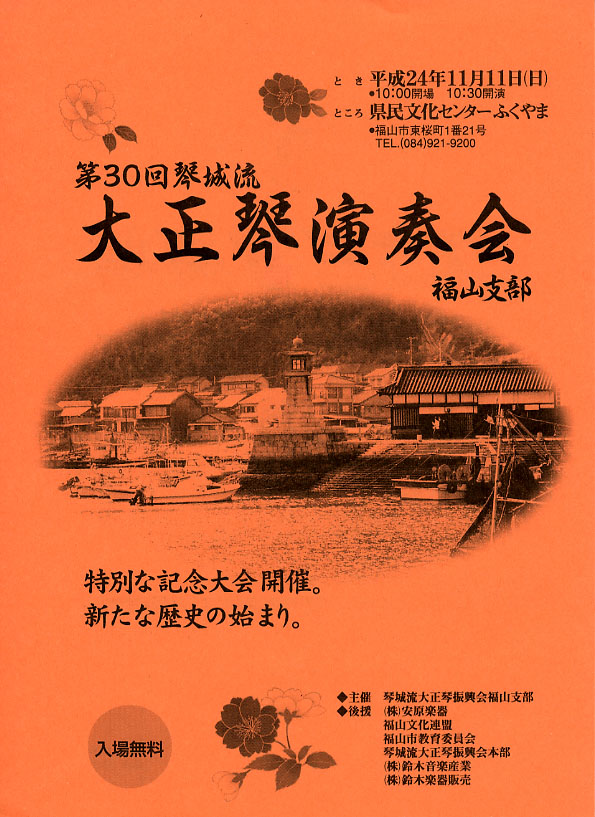 第30回大正琴演奏会