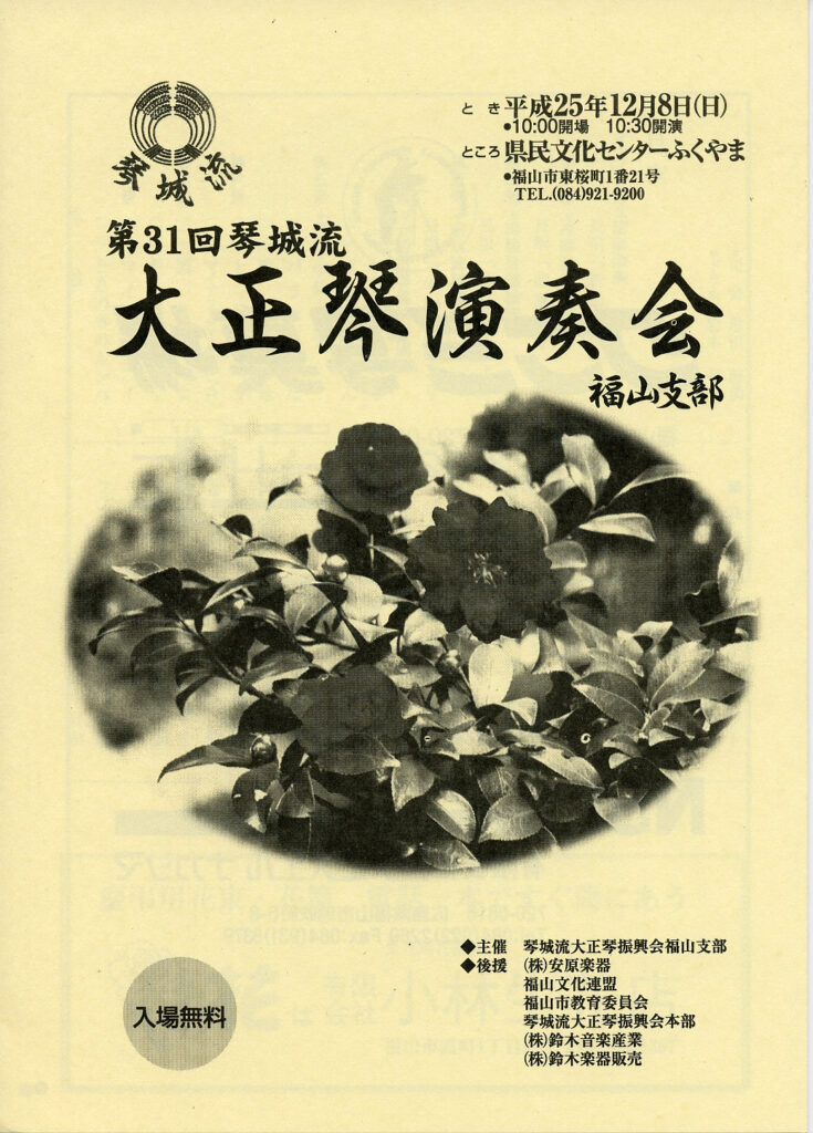 第31回大正琴演奏会