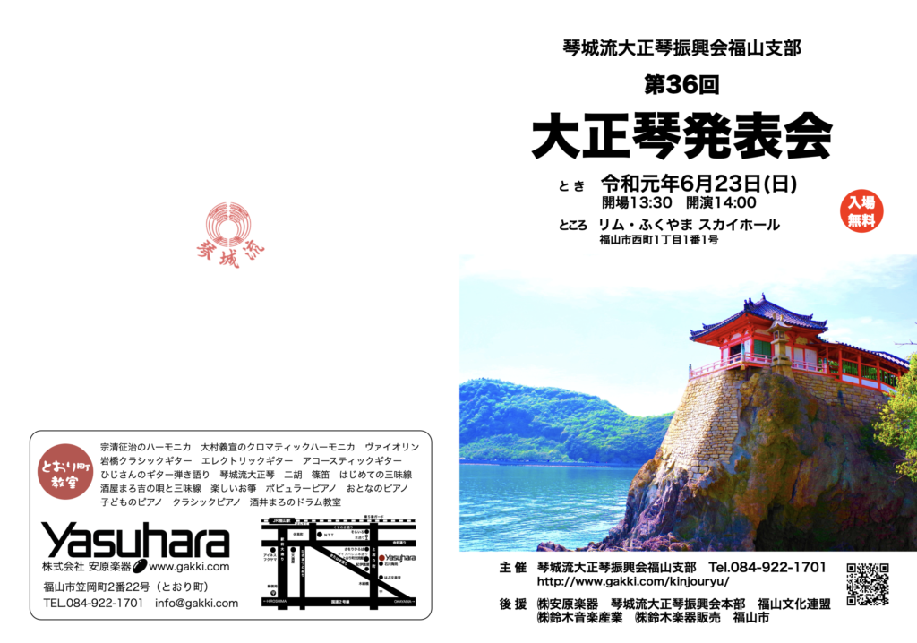 第36回大正琴発表会