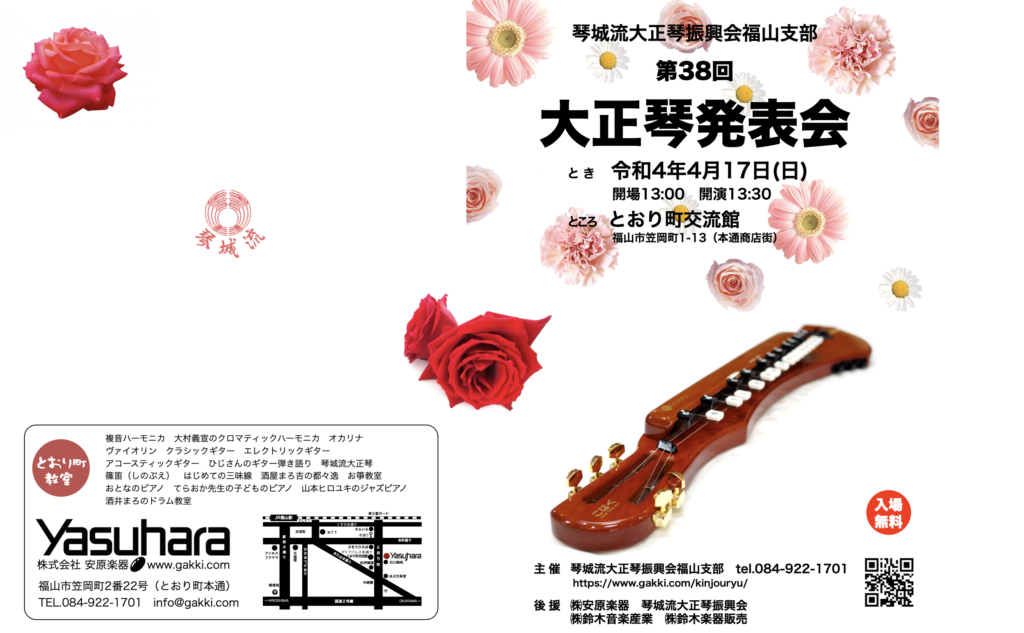 第38回大正琴発表会