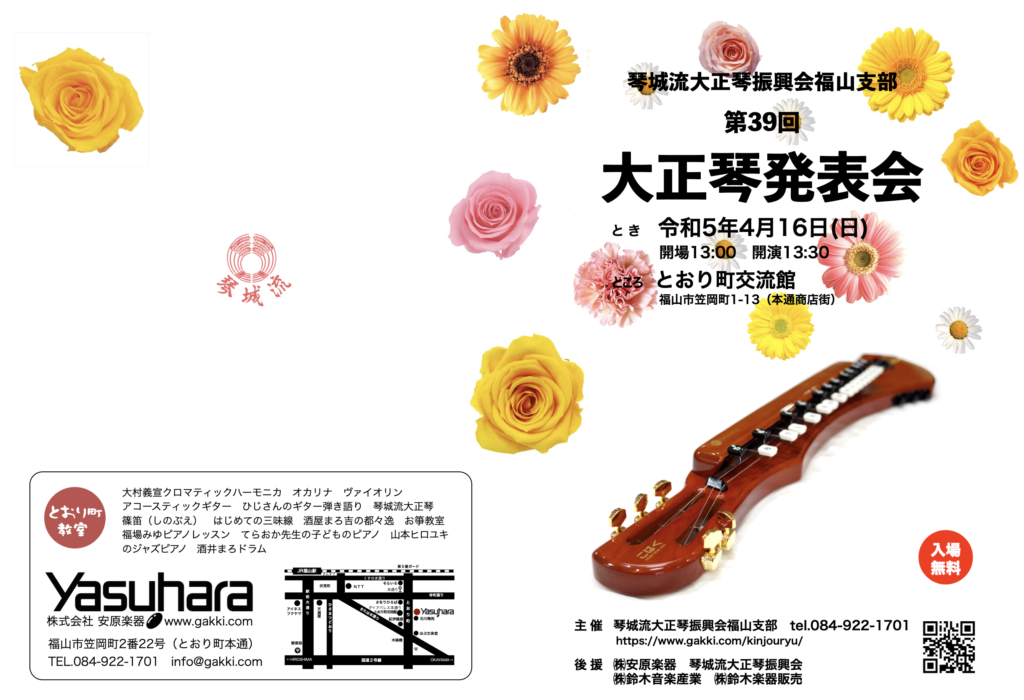 第39回大正琴発表会