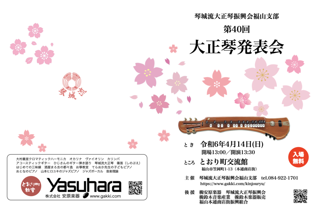 第40回大正琴発表会