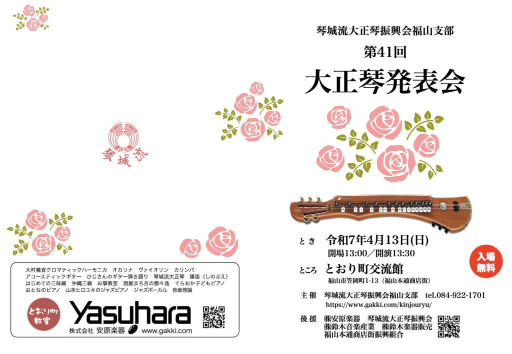 第41回大正琴発表会