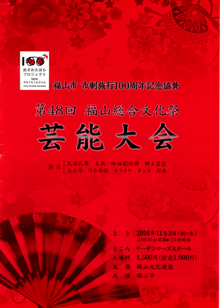 福山総合文化祭　芸能大会