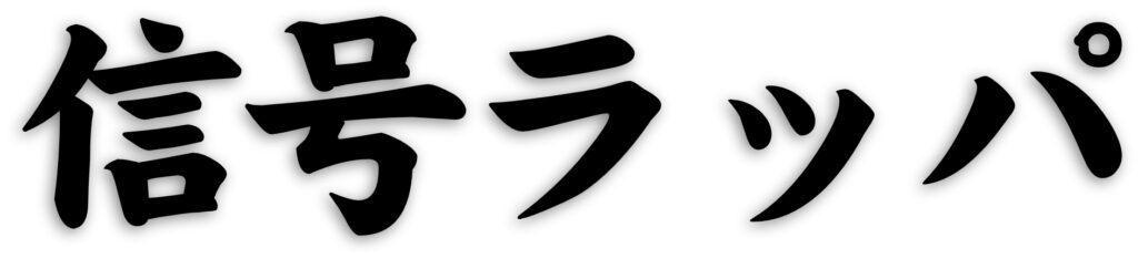 信号ラッパ