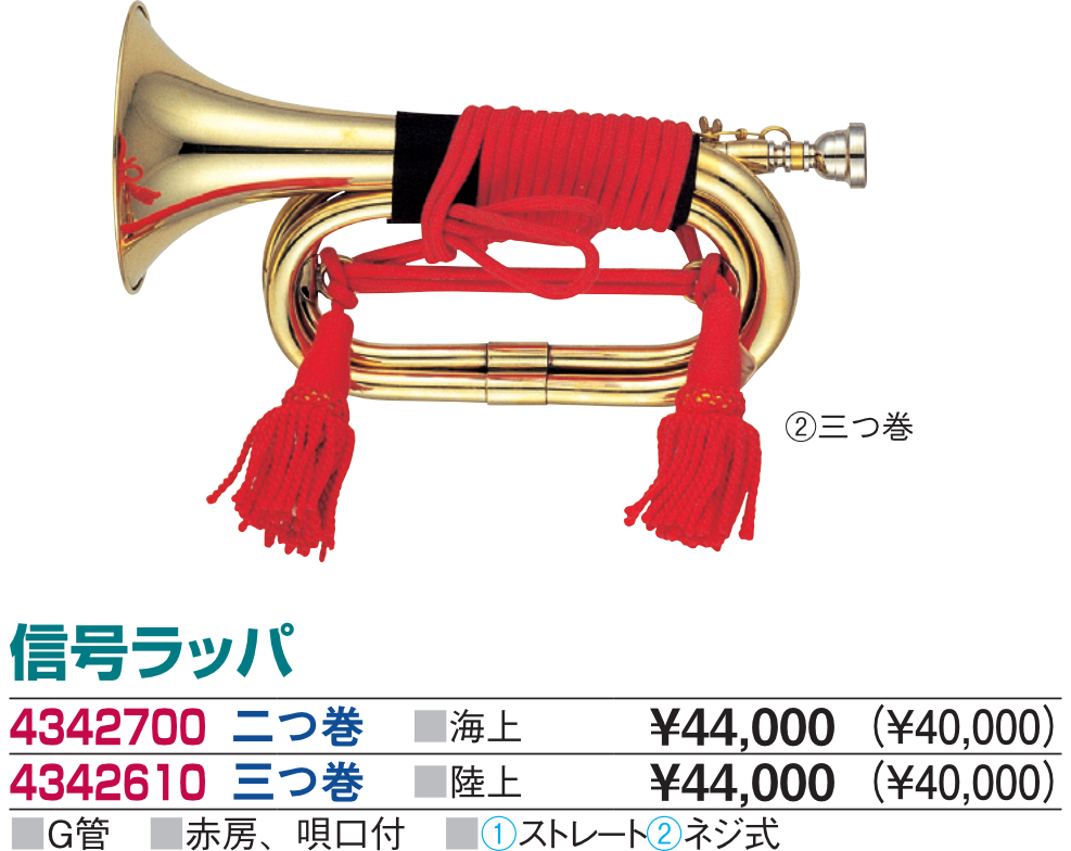 信号ラッパ二つ巻き
海上　陸上