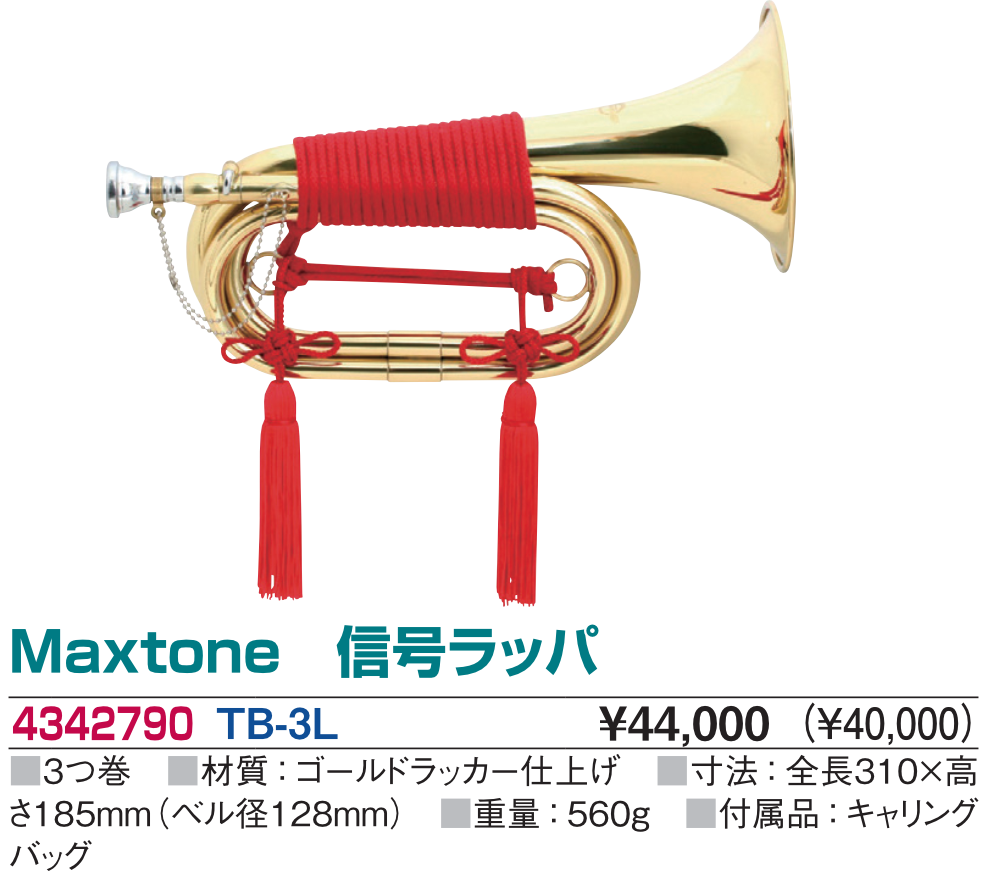 信号ラッパ　3つ巻き　陸上