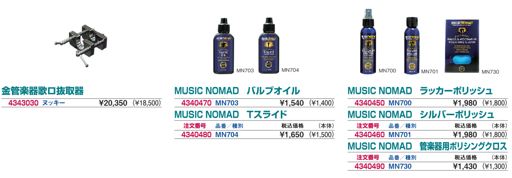 金管楽器バルブオイル
歌口抜き取り器